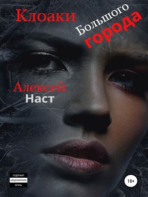 cover image of Клоаки Большого города